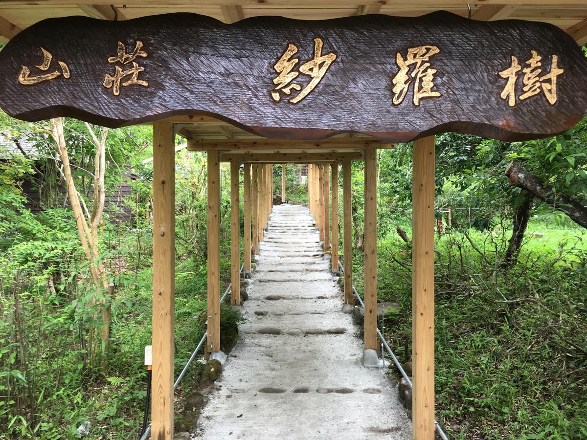 ホテル 山荘紗羅樹 由布市 エクステリア 写真